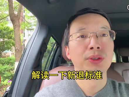 解读一下新规下的退市标准变化#豆爸#股评 一期讲一个内容