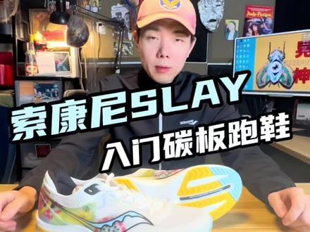 索康尼SLAY入门碳板跑鞋#Saucony#索康尼Slay全速#跑步 #跑鞋 #跑鞋推荐
