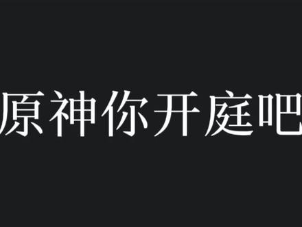 视频导出有点模糊,凑活看#原神 #米哈游 #原神节奏 #拉踩