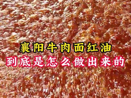你想知道襄阳牛肉面的红油到底是怎么做出来的吗?今天我免费分享给你#襄阳牛肉面 #小曾哥襄阳牛肉面 #面馆