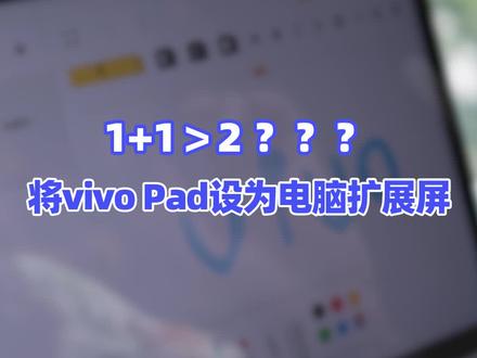 1+1>2 ???将vivo Pad设为电脑扩展屏#vivopad#vivo首款平板发布 #办公改装 #抖音搜索流量来了