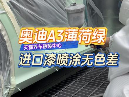 奥迪A3薄荷绿钣金喷漆 无需担心喷涂色差 专用测色仪电脑大数据库调漆#保险杠补漆 #局部补漆 #卡钳改色 #长春喷漆