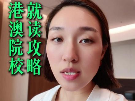 港澳留学拿到录取通知书后,6大注意事项请收好!
#澳门留学 #录取通知书 #留学注意事项 #澳门科技大学 #澳门城市大学
