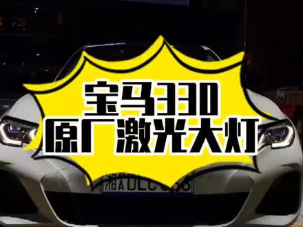 宝马三系升级原厂激光大灯。#激光大灯 #长沙宝马原厂升级 #每天一个用车知识 #三系325li曜夜版 #宝马330 #宝马340i #长沙 #宝马3系 #灯光秀