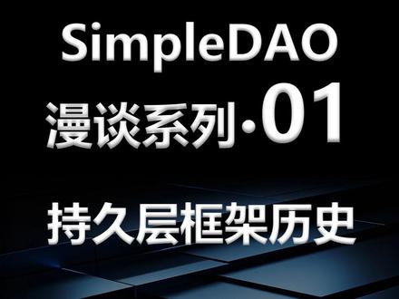 漫谈系列·01·持久层框架历史 Java 持久层二十年僵局,Hibernate、MyBatis、Spring JDBC 三分天下,各有优势却也暗藏致命短板。重点介绍 SimpleDAO 如何精准破解三大框架痛点,秉持 SQL-First 理念,兼具易用性、自由度与高性能,揭晓持久层框架的终极归宿。
#Java #Spring #SpringBoot #Mybatis #SimpleDAO