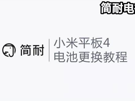 简耐电池 小米平板4 平板4plus更换电池教程 全新足容 支持快充 #手机维修 #小米平板4 #小米平板4plus #简耐数码旗舰店