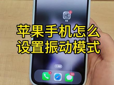 苹果手机设置振动模式教程#手机使用技巧 #实用小技巧 #玩机技巧 #每天分享科普知识