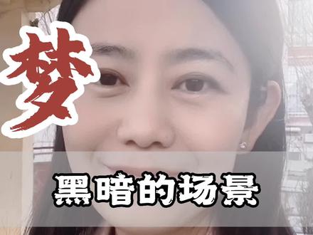 梦中的黑暗场景象征我们无边无际的潜意识 #心理学 #潜意识 #梦