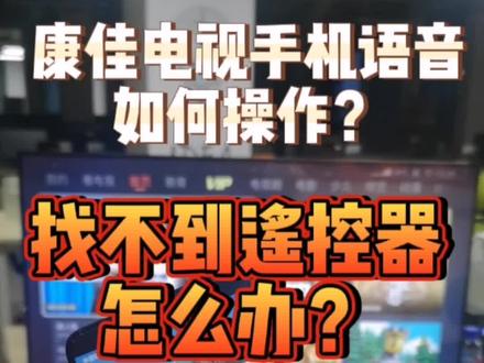 #康佳电视 找不到遥控器怎么办?遥控器弄丢怎么办?#手机遥控 和#语音遥控 怎么操作? #手机语音 怎么设置?#电视使用技巧