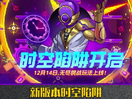 霓虹深渊无限免费更新DLC时空陷阱,新玩法新boss新挑战#霓虹深渊无限 #霓虹深渊无限攻略 #手游推荐