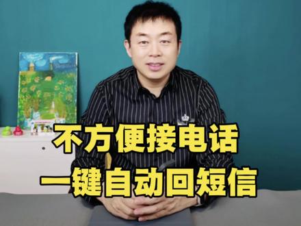 有事不方便接电话,一键自动回复短信,拒接电话不尴尬#使用手机窍门 #手机技巧讲解 #手机技巧分享 #手机妙招分享