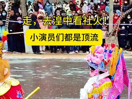 #湟中社火 正月十二火热开演,更多“小身子”闪亮登场!