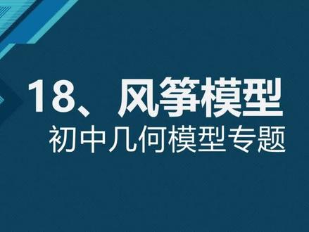 几何模型18-风筝模型 #中考数学 #高考数学