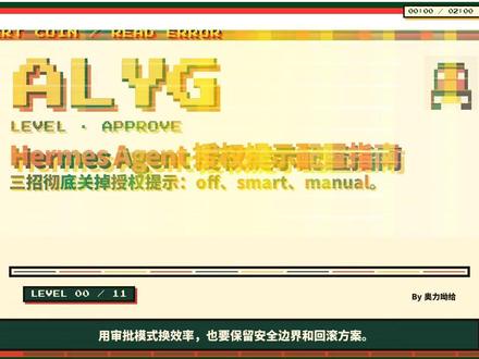Hermes Agent 授权提示关闭指南 Hermes Agent 全局关闭或减少任务执行授权提示配置指南。适合可信本地、测试或自动化环境,生产环境谨慎使用。#HermesAgent #AI工具 #自动化