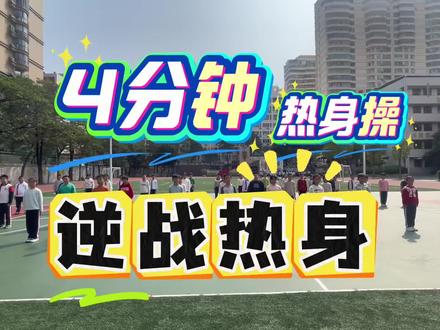 体育课炸场BGM合集!🎶 学生真爱版热身音乐Top3,节拍强度都给你调好啦!一放就燃,直接盘活整个课堂,无论是公开课还是日常训练都超丝滑!赶紧收藏用起来!#体育课 #热身操 #逆战 #开学 #体育老师必备