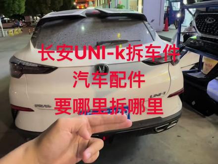 长安UNI-K要哪里拆哪里,拆车件原厂原版配件有:前杠,后杠,中网,侧裙,尾盖,玻璃升降器,锁块,雨刮器,前后挡风玻璃,把手,叶子板内衬,叶子板,门内衬,大屏导航,倒车影像,空调出风口,雨刷器,眼镜盒,阅读灯,天窗,扶手,安全带,中央通道,杂物箱,前保险杠,后保险杠,雾灯,车门,后屁股,左前门,左后门,前幅,后幅,右后门,右前门,杠灯,倒车镜,轮毂,尾灯,车灯,大灯,纵梁,车顶,车壳,空调面板,变速箱电脑,行李架,车门板,机盖,电脑板,电器配件,梁头,主驾驶座椅,副驾驶座椅,半轴,羊角,排气管,进气管,助力泵,传动轴,减震器,摆臂,开关,方向盘,室内镜,仪表台,节气门,尾节,排气管,仪表台,进气支管,马达,压缩机,冷气泵,发电机,消音器,起动机,扶手箱,换挡机构,挂档机构,油箱,汽油泵,油门踏板,脚踏板,低大边,雨刷电机,倒车镜,遮阳板,线速,保险盒,喷水壶,蒸发箱鼓风机,线束总成, 内饰板,外饰
遵守国家法律规定五大总成不出,所有二手汽车配件不包邮,运费自付#拆车件 #陈田拆车件 #汽车配件 #长安UNIk