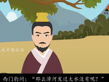 26 西门豹治邺(朗读)