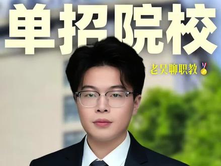 我猜你的志愿里面有安徽财贸职业学院 2026安徽单招院校介绍安徽财贸职业学院#安徽单招 #安徽分类招生 #安徽财贸职业学院 #老吴聊职教
