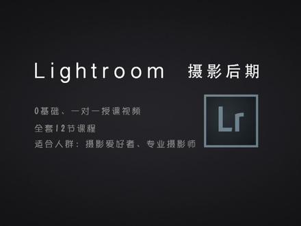 Lightroom 摄影后期 零基础学后期-8