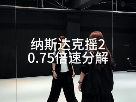 小小的老子网速最快了,纳斯达克依旧帅
#纳斯达克摇2#高还没富但帅#抖音热门舞蹈挑战#纳斯达克摇#卡点舞