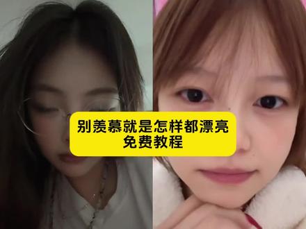 别羡慕我就是怎样都漂亮特效
别羡慕我就是怎样都漂亮
别羡慕我就是怎样都漂亮同款特效
怎样都漂亮特效
别羡慕我就是怎样都漂亮同款
别羡慕我就是怎样都漂亮歌曲
#剪映 #别羡慕我就是怎样都漂亮 #怎么都漂亮 #雷霆特效搞笑 漂亮有刘海漂亮没有刘海也漂亮 #雷霆特效搞笑