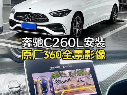这期视频分享奔驰原厂360全景影像的安装过程以及前后效果对比,装了之后秒变25款,真香#奔驰 #奔驰c260l #奔驰C #奔驰c级改装 #奔驰改装