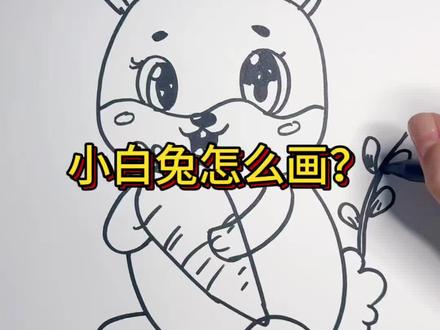 小白兔简笔画
可爱又简单的小白兔,赶快来学习吧,还想看什么评论区留言哦#简笔画 #简笔画初学者教学 #绘画步骤 #儿童画 #简笔画教程