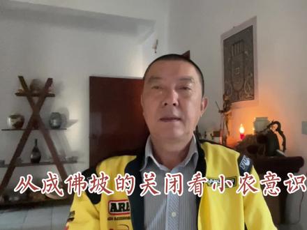 从成佛坡的关闭看小农意识的膨胀 #成佛坡 #成佛坡安全员二宝 #成佛坡越野挑战 #成佛坡s弯 #成佛坡理想one