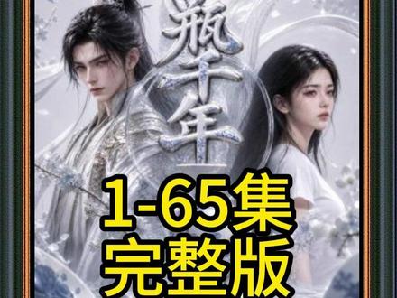 《花瓶千年》#花瓶千年 #漫剧推荐 #混剪