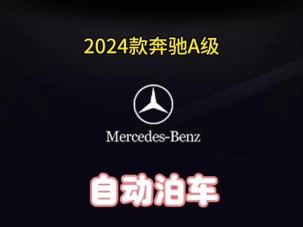 奔驰自动泊车,自动泊车使用教程 奔驰A200 C200 C260L GLC260 GLC300 EQE S400 S450 #自动泊车 #愿三叉星辉照亮您的事业与前程 #奔驰仪式感 #开奔驰超有料 #用车有妙招