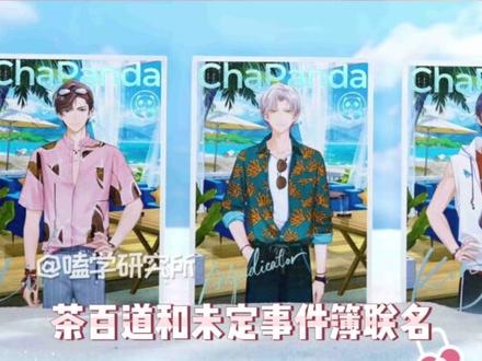 #茶百道未定事件簿爆单 茶百道:刚开始大家都以为这只是一次普普通通的联动 直到那噩梦般的九点半上班的来临#未定事件簿 #茶百道 #乙游 #嗑学研究所