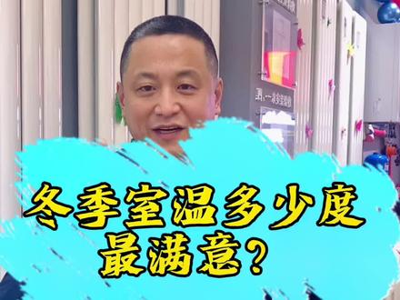 冬季室温多少度才满意#哈尔滨 #暖气安装 #装修 #地热不热 #地暖