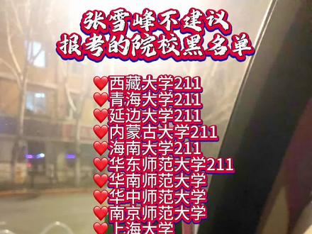 张雪峰不建议报考的院校名单#上热门 #评论区