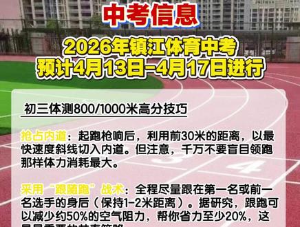 2026年镇江体育中考预计4月13日-4月17日进行 #镇江中考 #镇江初三 #镇江中考体育 #体育长跑 #2026年中考