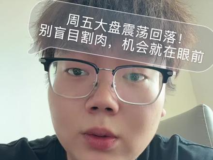 周五大盘震荡回落!别盲目割肉,机会就在眼前 周五大盘午后突然跳水,很多散户瞬间慌了神!
今天把行情本质一次性讲透,这波急跌就是深度洗盘、恐慌最后一砸,并不是新一轮大跌!
高位分歧、权重抽血、量化砸盘只是短期情绪扰动,
AI液冷、商业航天两大主线逻辑丝毫未破,趋势完全没走坏!
不追高、不割肉,稳住心态守好主线就行,
每天实时解读大盘节奏,不吹票不套路,只讲干货真话,跟着踏准修复吃肉行情!#股票 #大盘分析 #今日行情 #商业航天 #AI算力