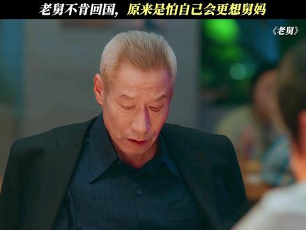 舅妈意外去世,对老舅的打击太大了!#电视剧老舅