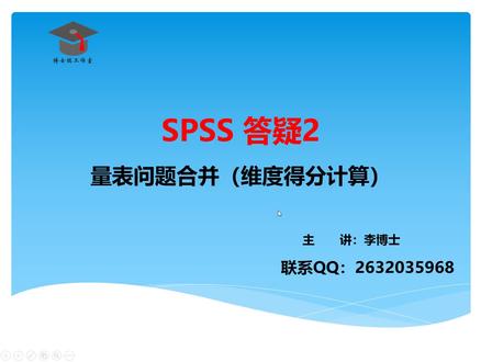 SPSS 统计分析答疑-量表题目合并/维度得分计算#spss数据分析教程 #数据分析 #SPSS