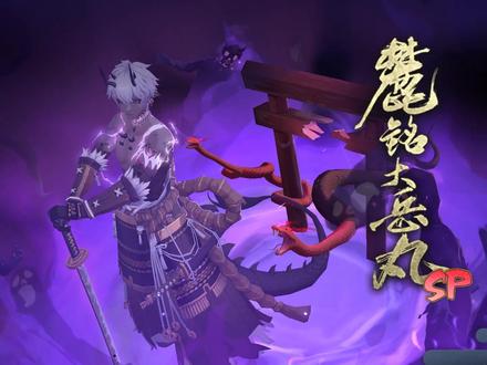 超详细的SP大岳丸技能解读,大家觉得他强度如何? #阴阳师