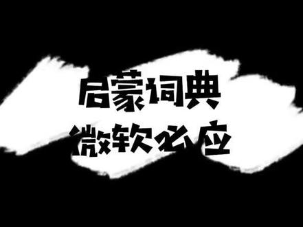 #家庭英语启蒙 #英语口语 #育儿 #英语词典 #推荐 好用软件给大家,启蒙路上不要怕
