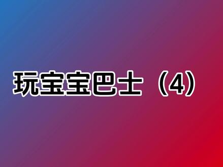 玩宝宝巴士第四期