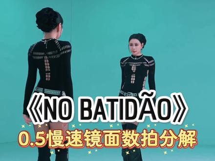 0.5倍速数拍分解!你眼睛学会了吗~ #nobatidao #卡点舞 #抖音热门舞蹈计划 #慢速镜面分解 #巴西funk