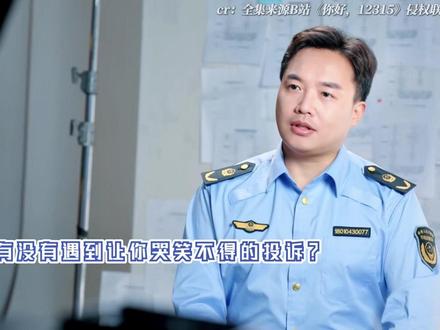 《你好,12315》深刻见识到了人类的多样性!执法人员太不容易了#每周B看 #你好12315