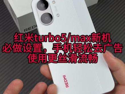 红米turbo5/max新机到手必做设置,手机轻松去广告 干净又丝滑!!!#红米turbo5max #红米 #新机设置 #红米turbo5max钢化膜 #数码科技