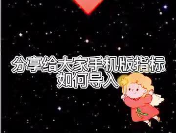怎么使用手机版通达信!#财经 #手机指标 #通达信 #指标 #股民