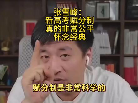 张雪峰:新高考赋分制,真的非常公平!怀念经典#张雪峰#张雪峰高考志愿填报#升学规划#高考赋分制#怀念经典