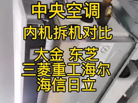 中央空调品牌内机拆机对比。
到底贵在哪里一目了然。
#创作灵感 #中央空调 #上热门 #装修 #中央空调对比 #中央空调拆机