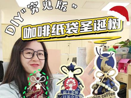 咖啡袋秒变圣诞树!0成本搞定圣诞氛围感,穷鬼版手工赢麻了 ✅步骤超简单:
1. 把咖啡袋裁成纸条
2. 卷个圆锥当底座,纸条从下往上贴出树型
3. 品牌标直接当装饰(省了买配件的钱!)
环保又省钱,办公室/书桌摆上直接拿捏圣诞氛围~
你们喝咖啡的袋子别扔啦,赶紧动手试试!”
#手工 #手工diy #废物利用 #圣诞树 #打工人的圣诞仪式感