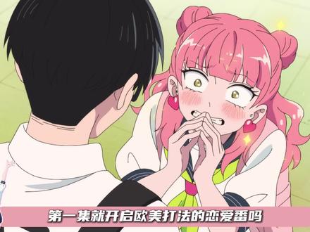 恋爱番正相反的你和我,第一集就开启欧美打法,一集演完别人三季 #抖音精选#动漫杂谈 #相反的你和我 #恋爱番 #新番推荐