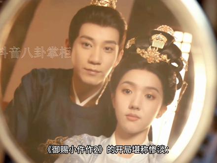 御赐小仵作第二季开播为什么没人看了呢 御赐小仵作第二季开播为什么没人看了呢#追剧#御赐小仵作2 #王子奇#苏晓彤