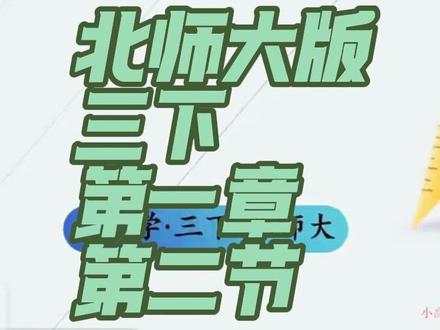 三年级家长集合!北师大三下数学最新版第一章第二节精讲来啦! 刚学完第一节怕衔接不上?这节课把知识点掰开揉碎讲
例题+解题步骤一步到位,帮娃稳稳拿下开篇第二关!
#数学思维 #小学奥数 #学习方法 #刚学完第一节 @抖音小助手 @DOU+小助手 @豆包